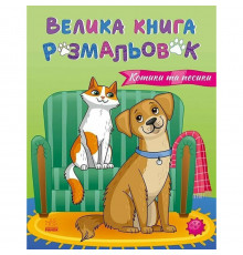Большая книга раскрасок Кошки и собаки 1736021, 64 страницы