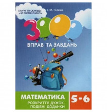 Обучающая книга 3000 упражнений и заданий. Математика 5-6 класс. Раскрытие скобок 15295