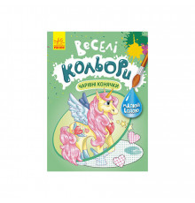 Веселые цвета. Очаровательные лошадки Ранок 1554009 рисуй водой