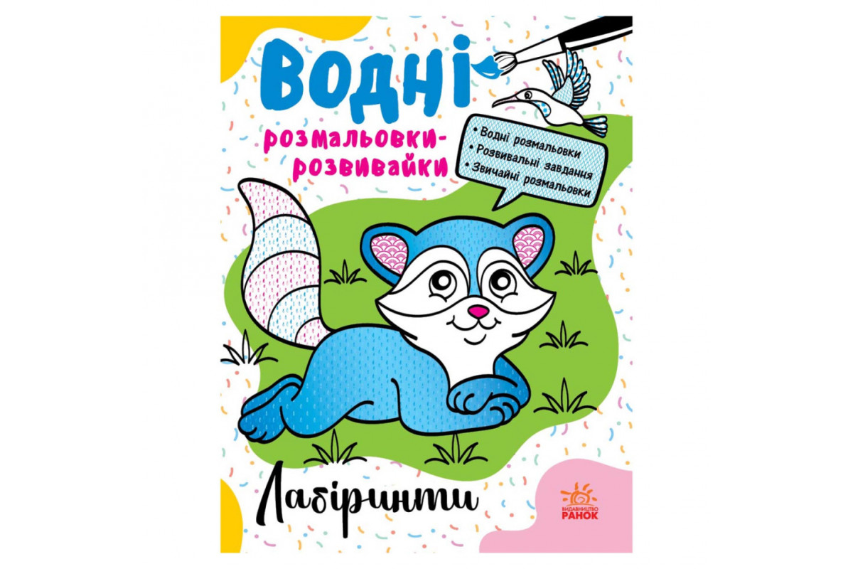 Водные раскраски-развивайки "Лабиринты" 735011, 16 страниц