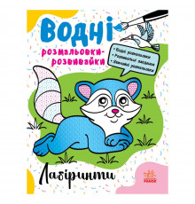 Водные раскраски-развивайки "Лабиринты" 735011, 16 страниц