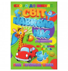 Скоро в школу Мир вокруг нас RI26072004 с наклейками