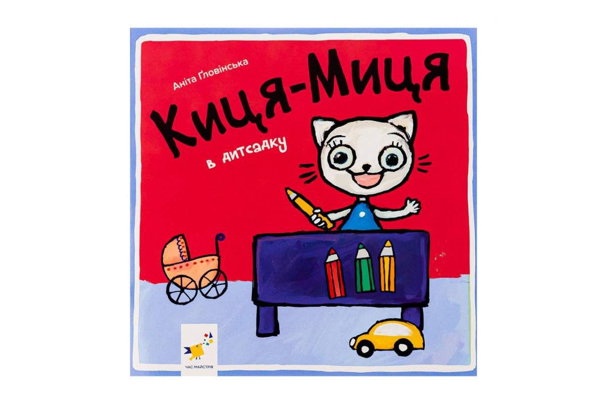 Дитяча книжка Киця-Миця в дитячому садку 318048, 24 сторінки