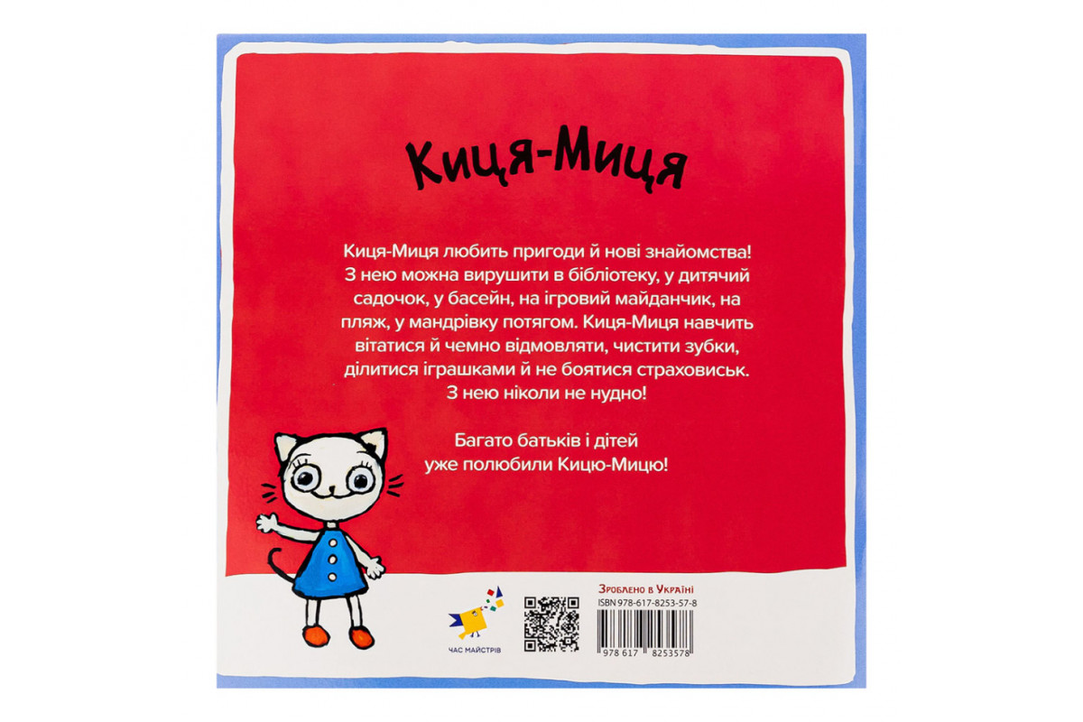 Дитяча книжка Киця-Миця в дитячому садку 318048, 24 сторінки
