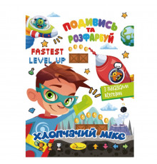 Книжка Раскраска "Посмотри и раскрась Мальчишеский микс" РМ-44-04 с подсказками в середине