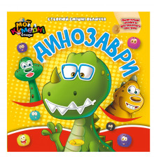 Книга-аплікація "Мої кумедні стікери:Динозаври" АЦ-06-02, 4 аркуші наклейок