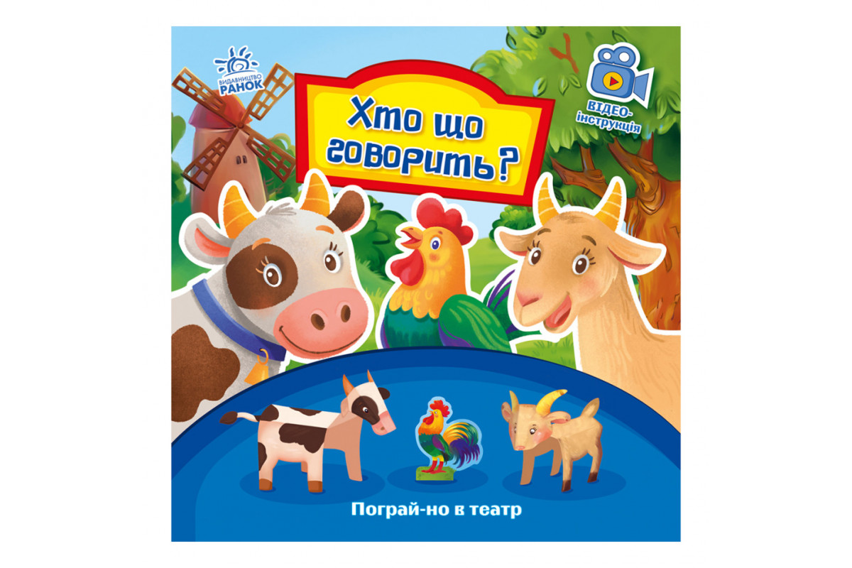 Розвиваюча книжка Пограй-но в театр "Хто що каже?" 801006 з відео інструкцією