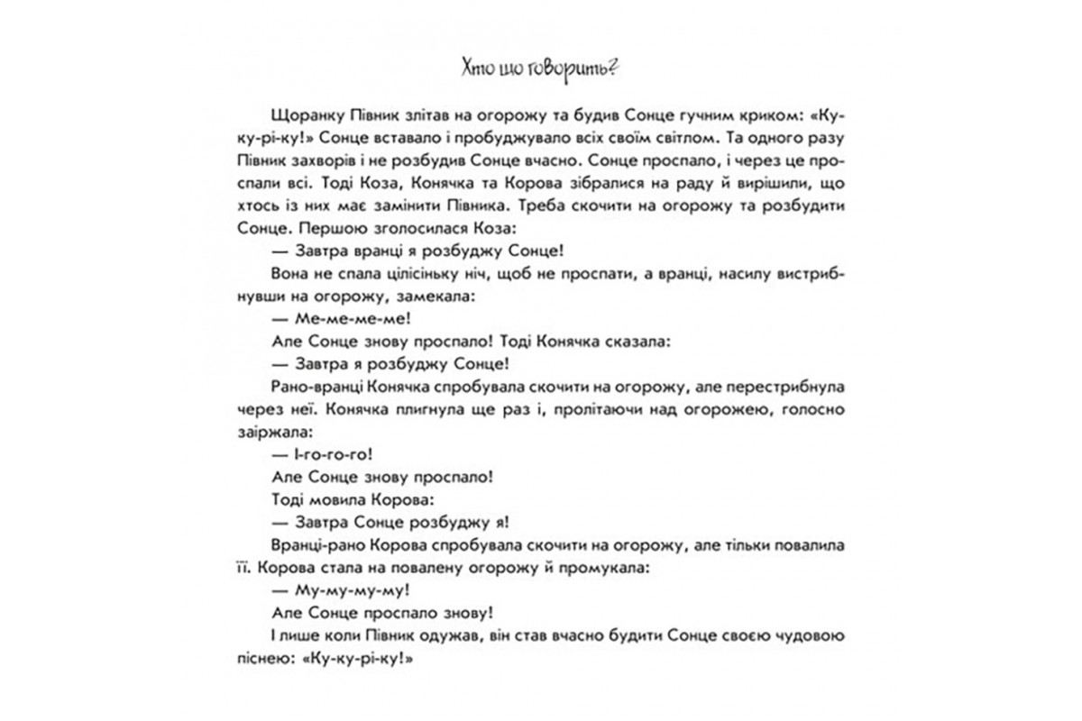 Розвиваюча книжка Пограй-но в театр "Хто що каже?" 801006 з відео інструкцією
