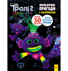 Книжка-раскраска с наклейками.  Королева Барб. Тролли 2 1271010 на укр. языке