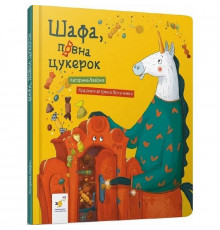 Детская книга "Шкаф, полный конфет" 318185