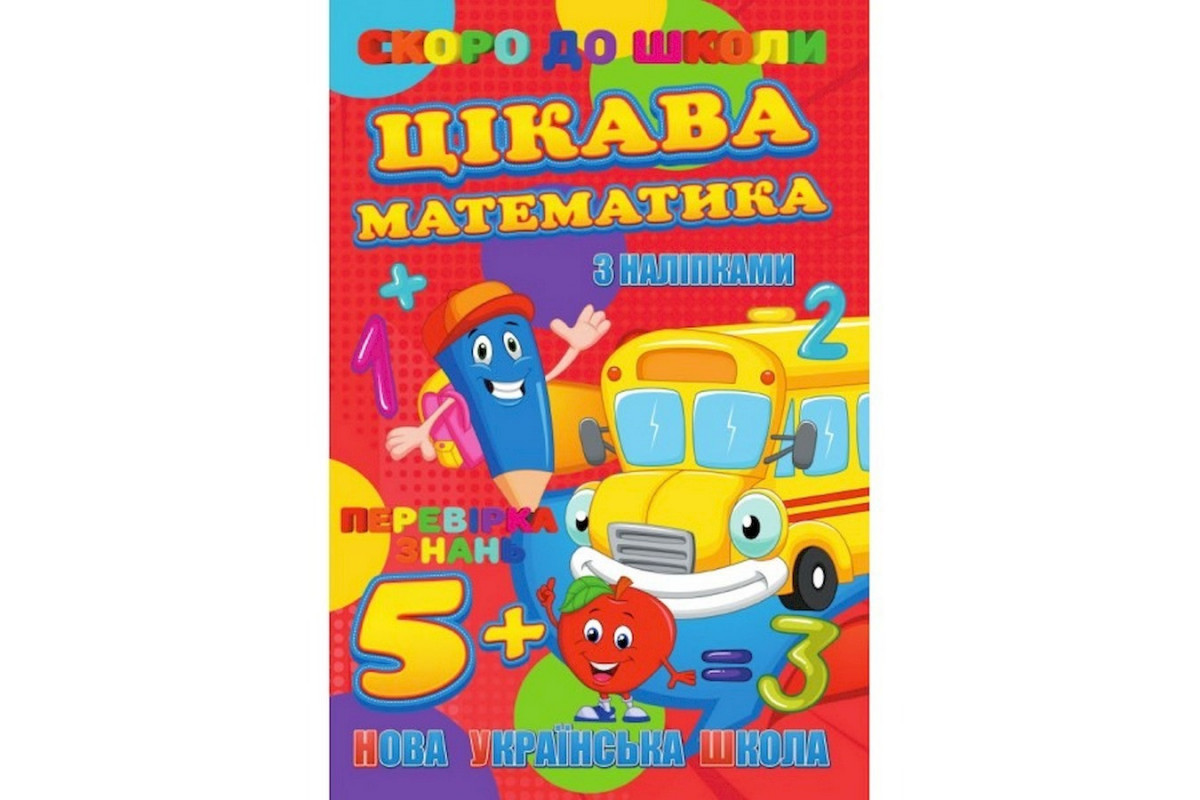 Скоро до школи Цікава математика RI26072003 з наклейками