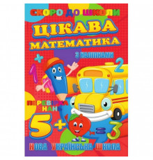 Скоро в школу Интересная математика RI26072003 с наклейками