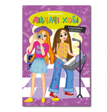 Книжка раскраска "Девчата хобби" РМ-48-33 с цветными подсказками