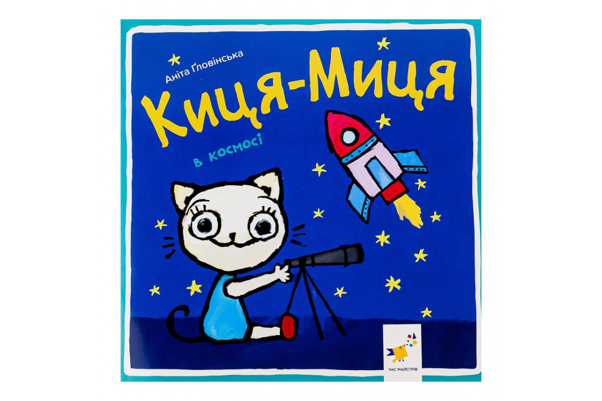 Дитяча книжка Киця-Миця в космосі 253585, 24 сторінки