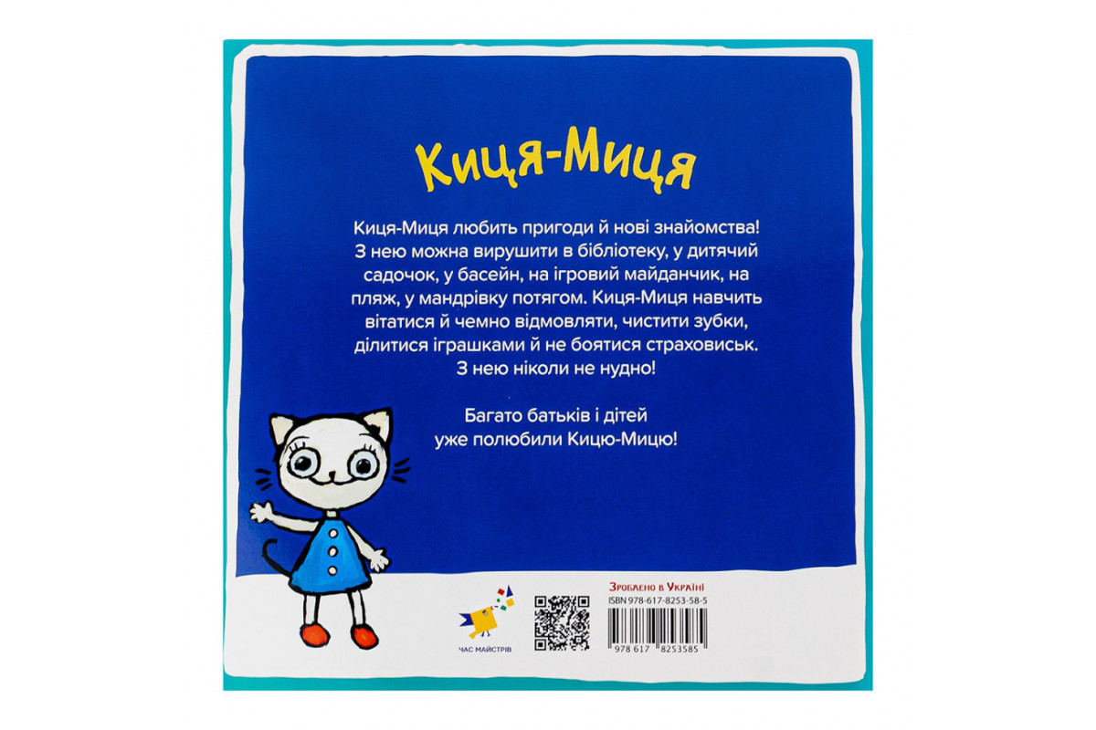 Дитяча книжка Киця-Миця в космосі 253585, 24 сторінки