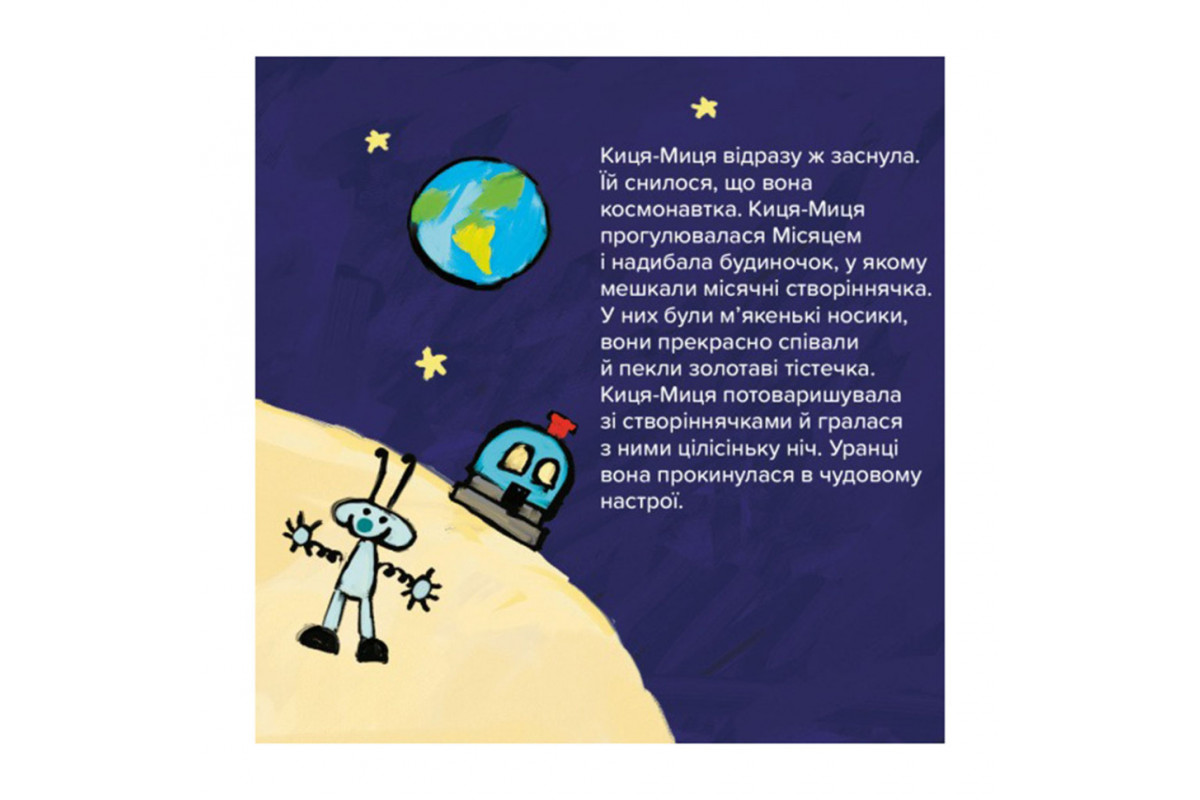 Дитяча книжка Киця-Миця в космосі 253585, 24 сторінки