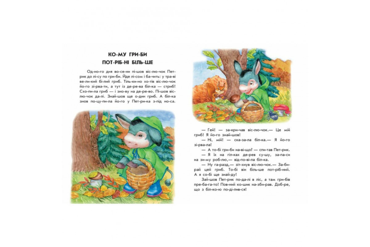 Книги для дошкільнят "Хованки на відмінно" 271042, 10 іс-то-рій по скла-дах