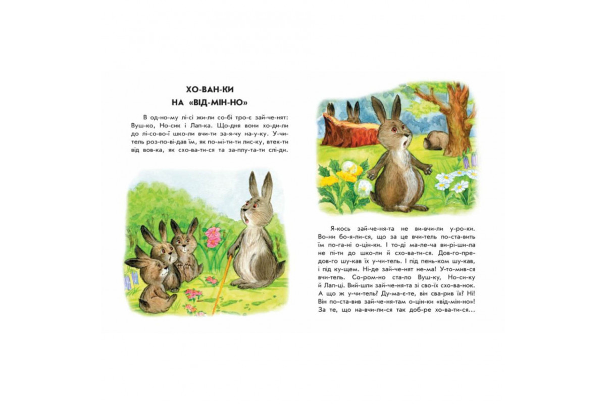 Книги для дошкільнят "Хованки на відмінно" 271042, 10 іс-то-рій по скла-дах