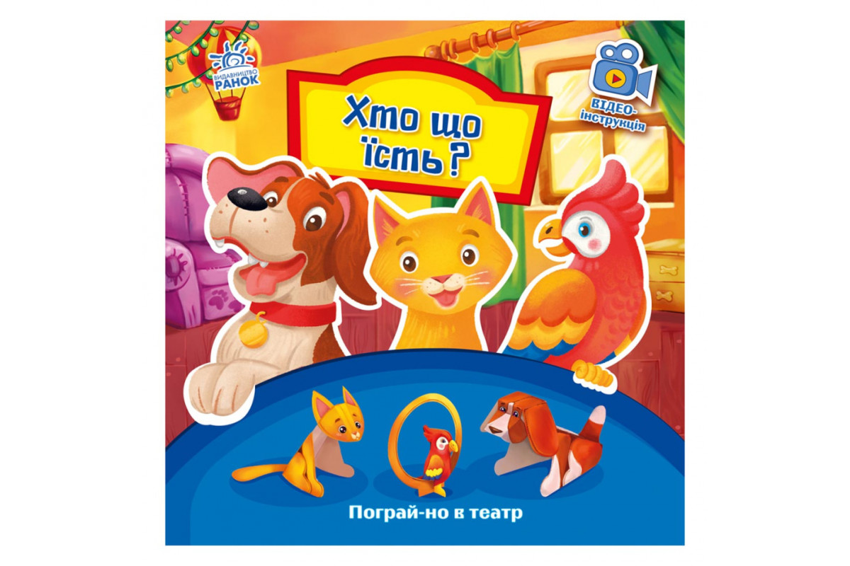 Розвиваюча книжка Пограй-но в театр "Хто що їсть?" 801005 з відео інструкцією