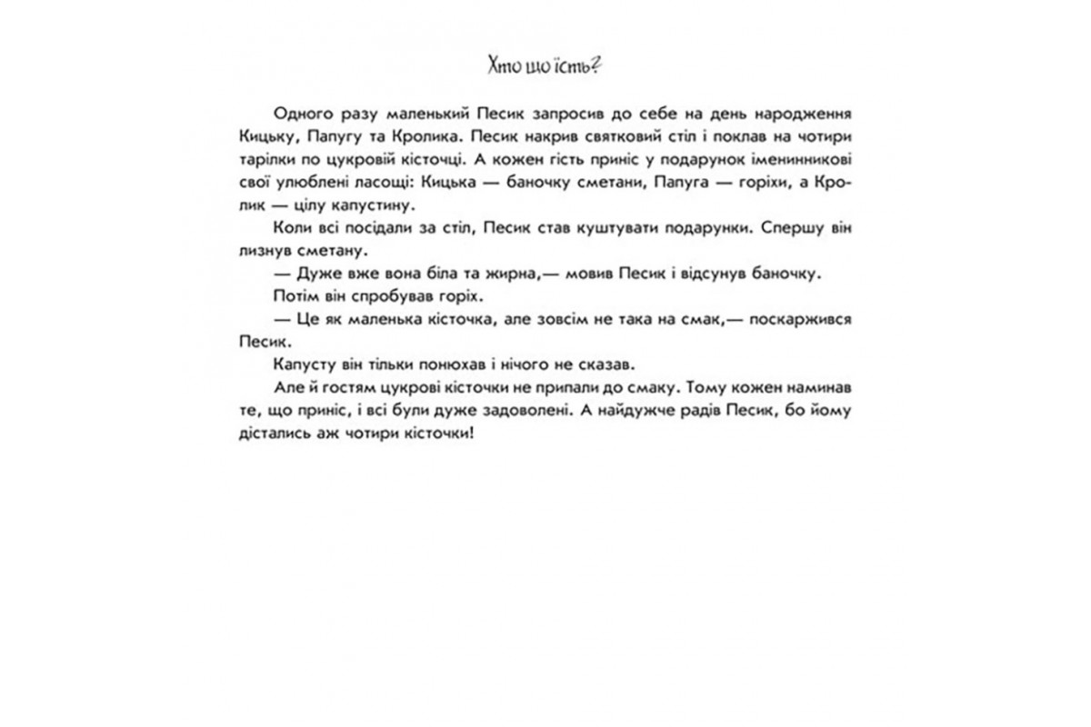 Розвиваюча книжка Пограй-но в театр "Хто що їсть?" 801005 з відео інструкцією