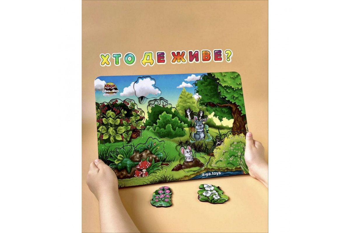 Дерев'яний сортер-пазл "А де ж звірі?" Ubumblebees (ПСФ002) PSF002 серія "ліс"