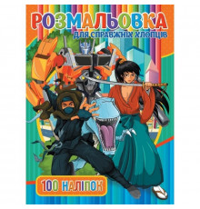 Детская раскраска "Для настоящих парней" RIO3022002, 100 наклеек