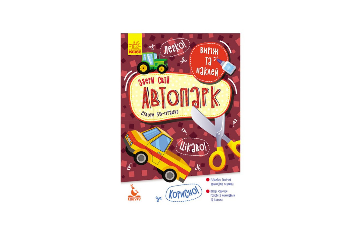 Виріж і наклей Збери свій автопарк КЕНГУРУ 887006, 8 автомобілів