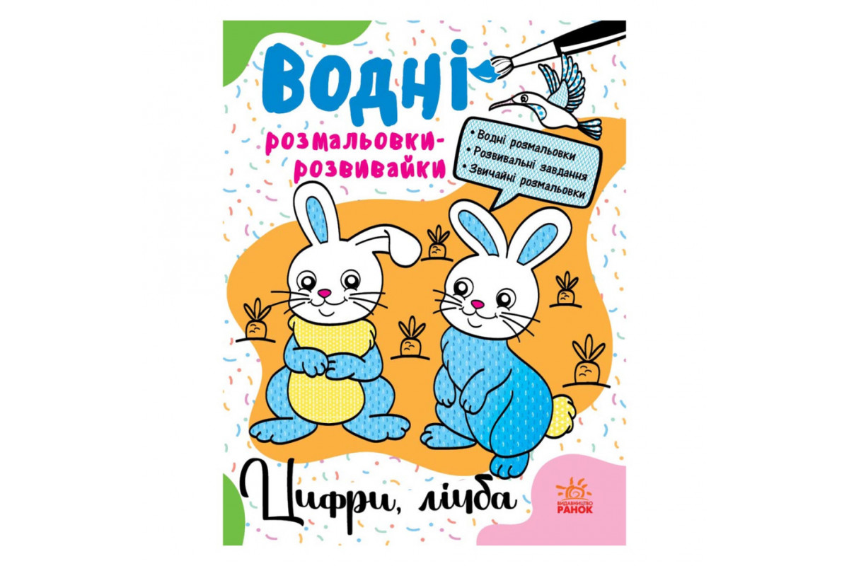 Водные раскраски-развивайки "Цифры, счет" 735009, 16 страниц
