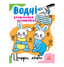 Водные раскраски-развивайки "Цифры, счет" 735009, 16 страниц
