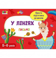 Навчальна книга "Проста підготовка до школи. Лист: По лініях"АРТ 17005 укр