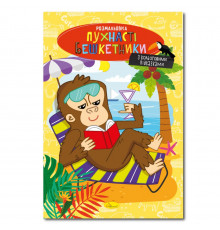 Книжка розмальовка "Пухнасті бешкетники" РМ-48-34 с цветными подсказками
