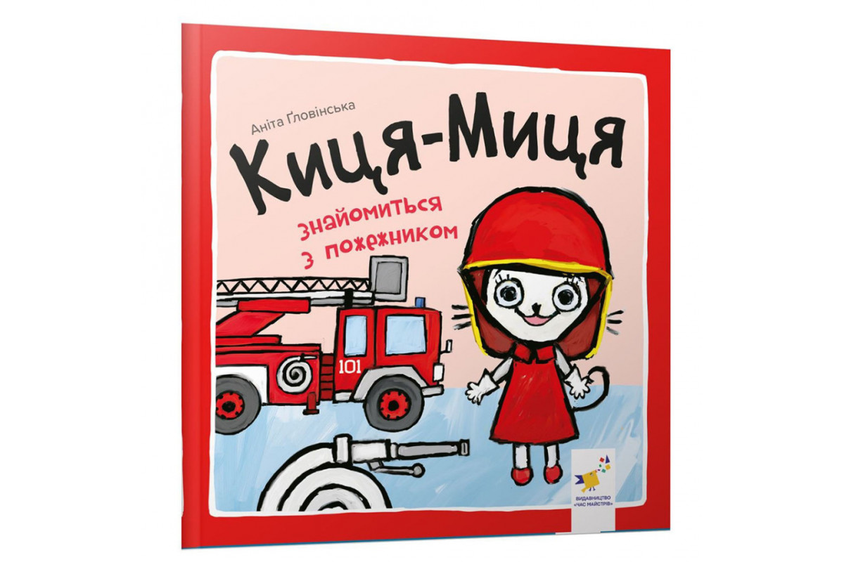 Дитяча книжка Киця-Миця знайомиться з пожежником 253295, 24 сторінки