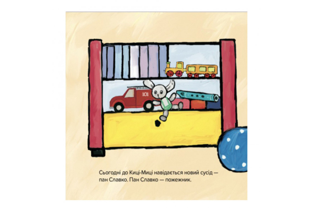 Дитяча книжка Киця-Миця знайомиться з пожежником 253295, 24 сторінки