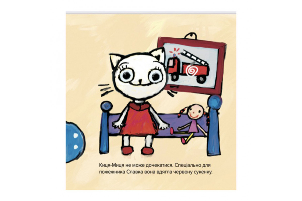Дитяча книжка Киця-Миця знайомиться з пожежником 253295, 24 сторінки