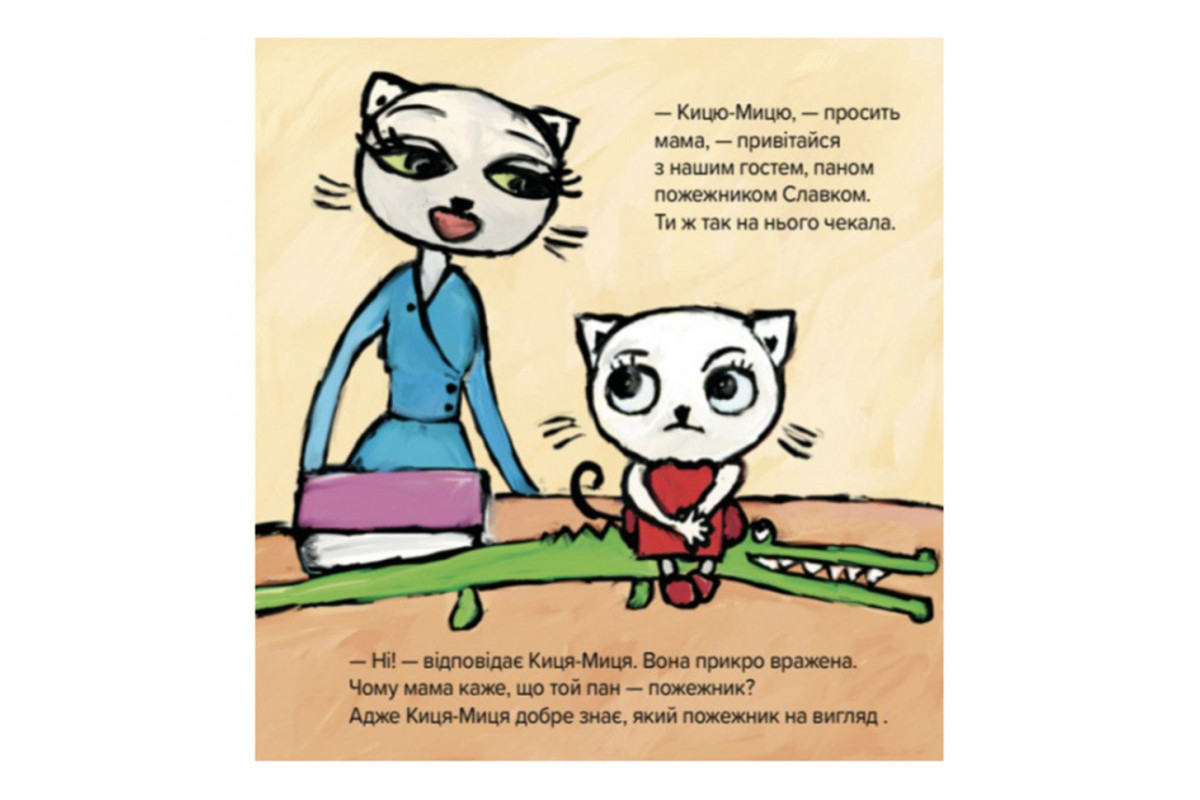 Дитяча книжка Киця-Миця знайомиться з пожежником 253295, 24 сторінки