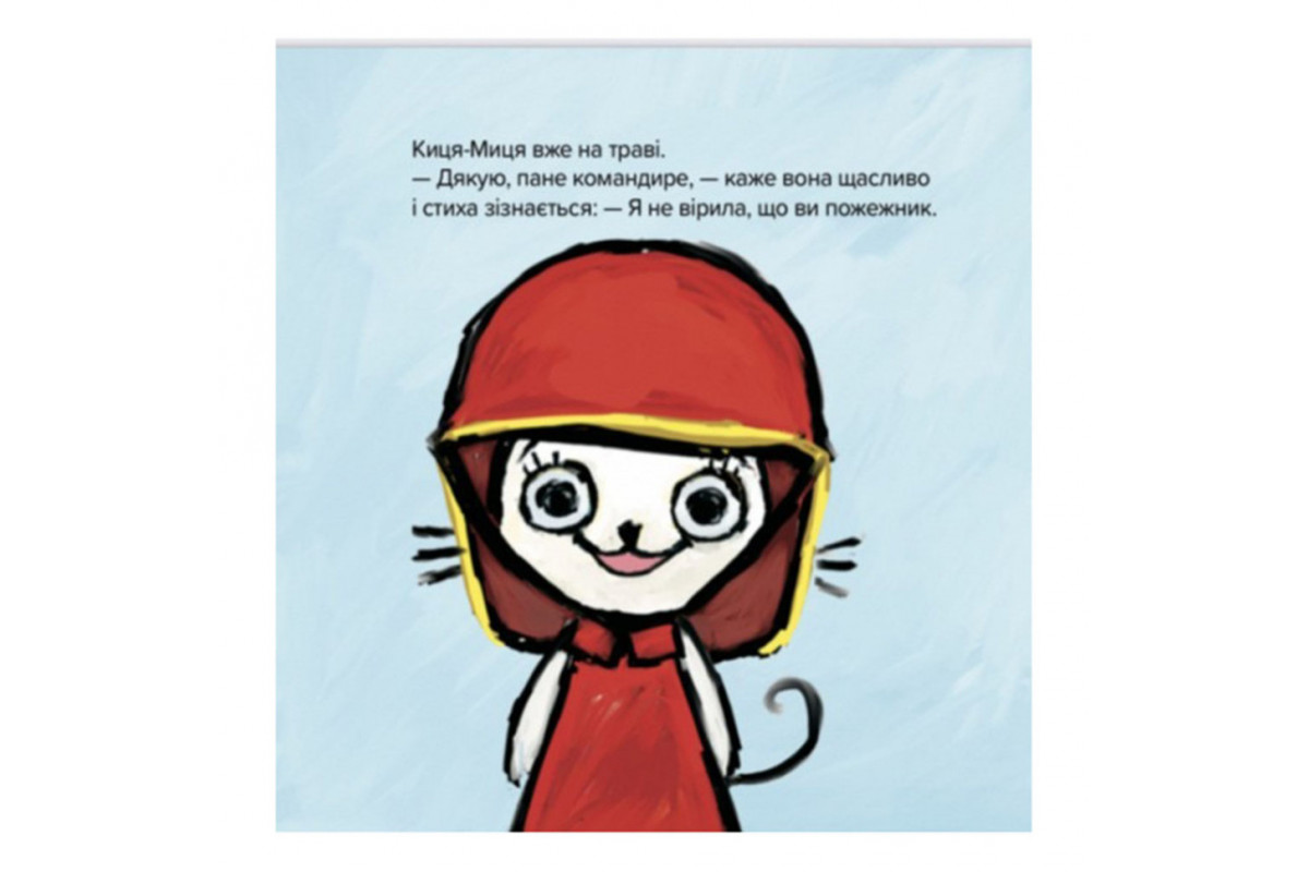 Дитяча книжка Киця-Миця знайомиться з пожежником 253295, 24 сторінки