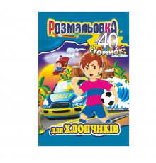 Книжка Раскраска "Для Мальчиков" РМ-05-03, 40 страниц