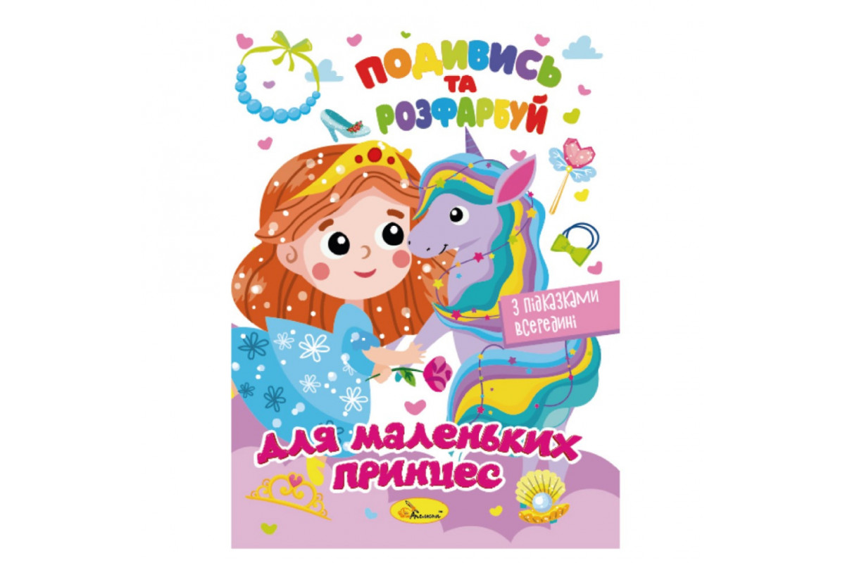Книжка Розмальовка "Подивись і розфарбуй Для маленьких принцес" РМ-44-06 з підказками в середині