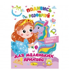 Книжка Раскраска "Посмотри и раскрась Для маленьких принцесс" РМ-44-06 с подсказками в середине