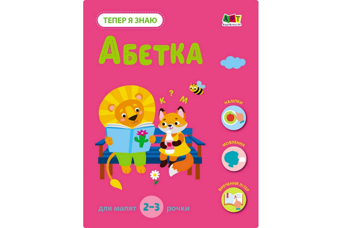 Розвиваючий зошит "Тепер я знаю Абетка" 15220 з наліпками