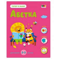Розвиваючий зошит "Тепер я знаю Абетка" 15220 з наліпками