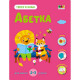 Розвиваючий зошит "Тепер я знаю Абетка" 15220 з наліпками