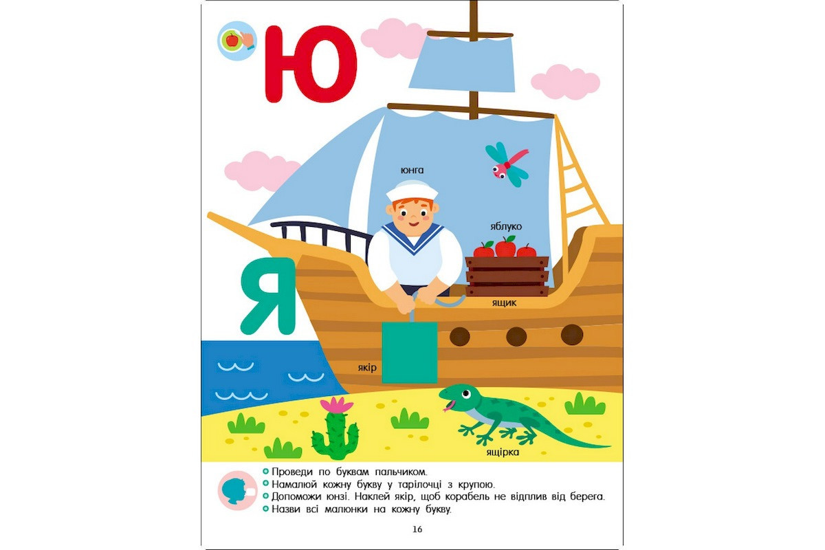 Розвиваючий зошит "Тепер я знаю Абетка" 15220 з наліпками