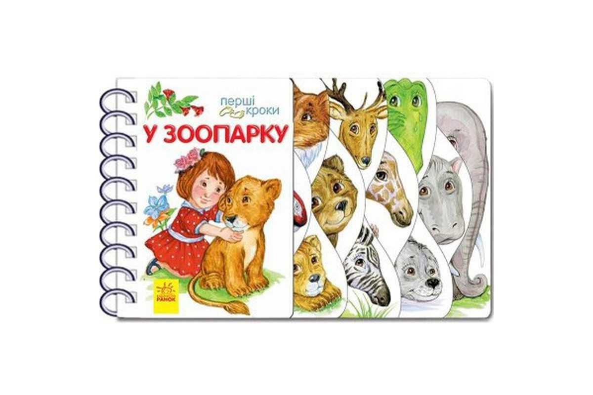 Дитяча книжечка "Перші кроки : У зоопарку" 410012 українською мовою