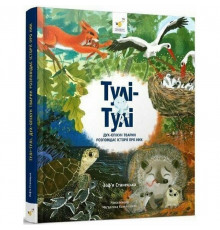 Детская книга "Тули-Тули Дух-опекун животных рассказывает истории о них" 318222