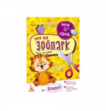 Вырежь и наклей Собери свой зоопарк КЕНГУРУ 887007, 8 животных