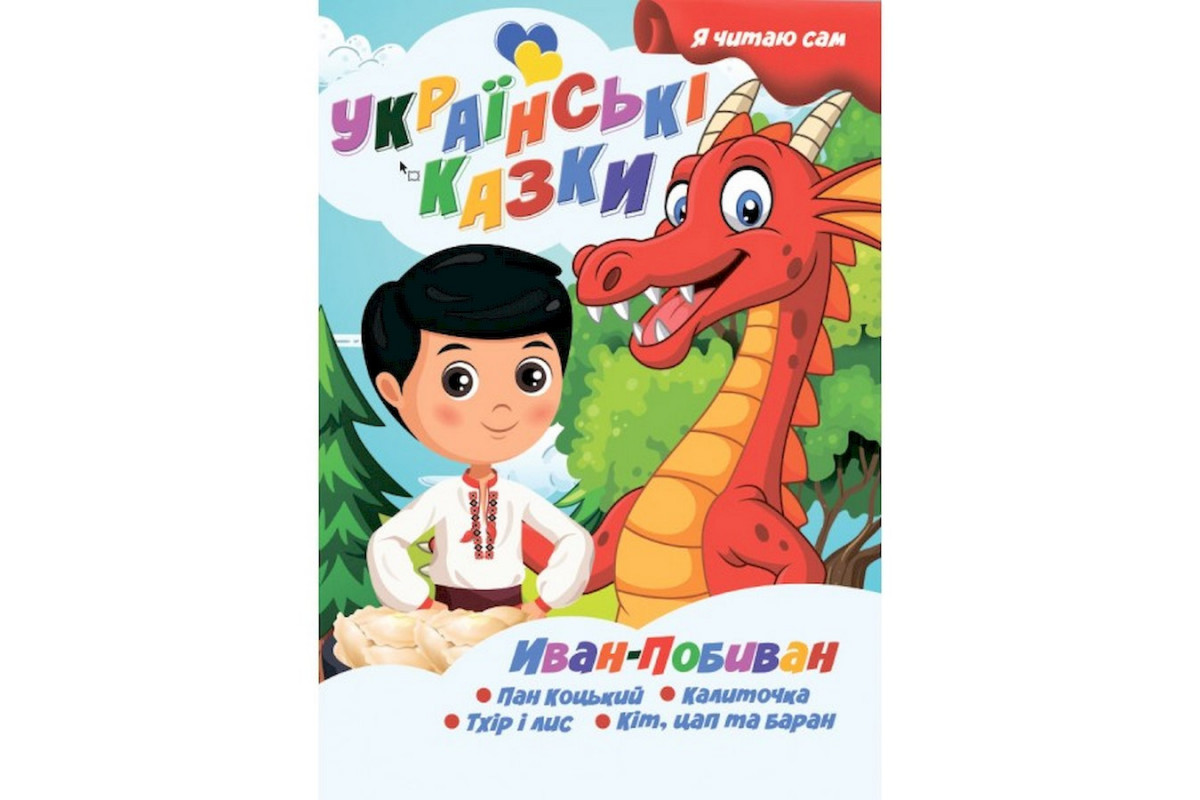 Я сам читаю Иван-Побиван A13022406IP серия "Украинские сказки"