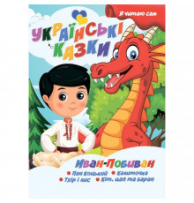 Я сам читаю Иван-Побиван A13022406IP серия "Украинские сказки"