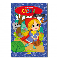 Книжка розмальовка "Казки" РМ-48-35 с цветными подсказками