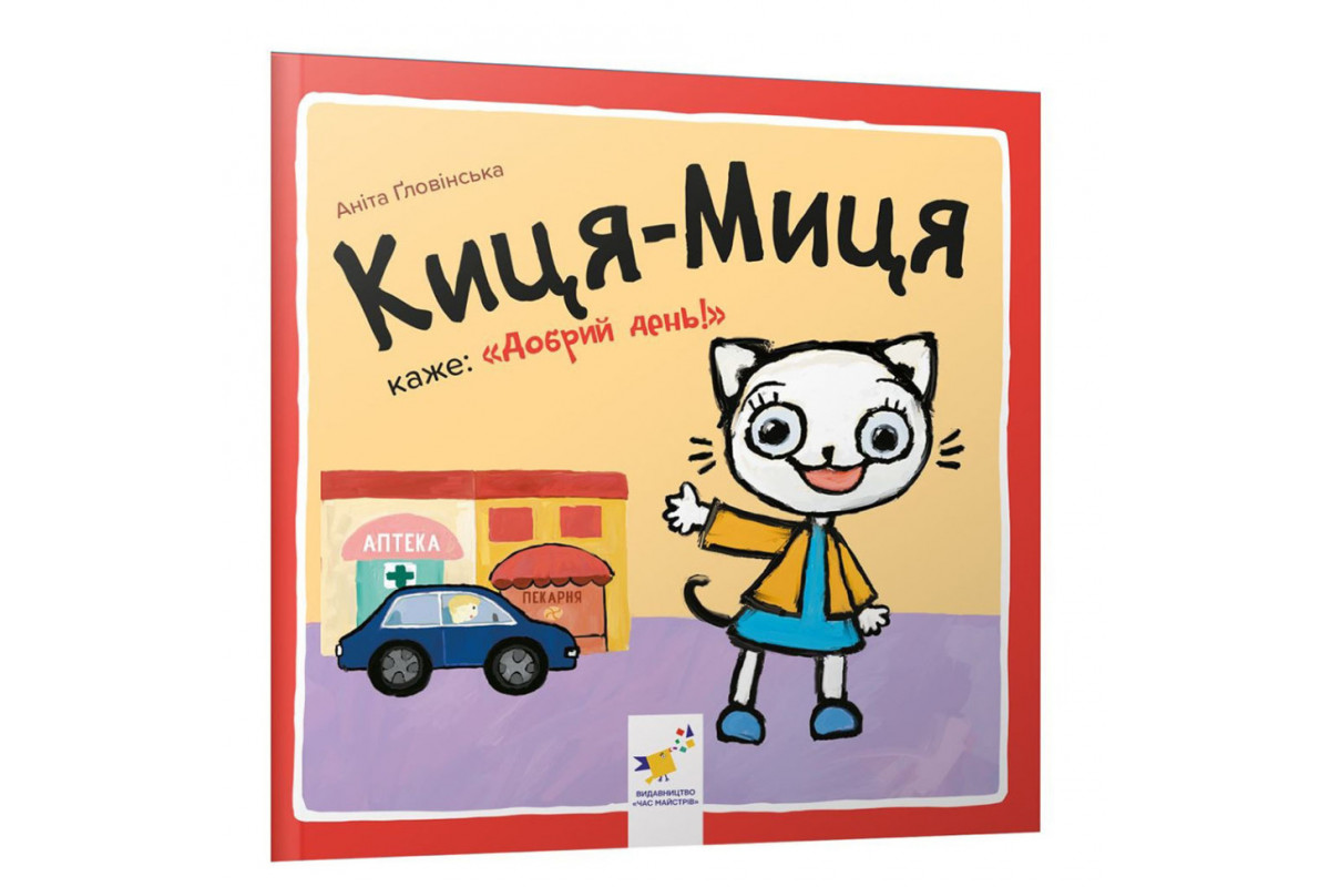 Детская книжка Киса-Миса говорит: "Добрый день!" 253288, 24 страницы